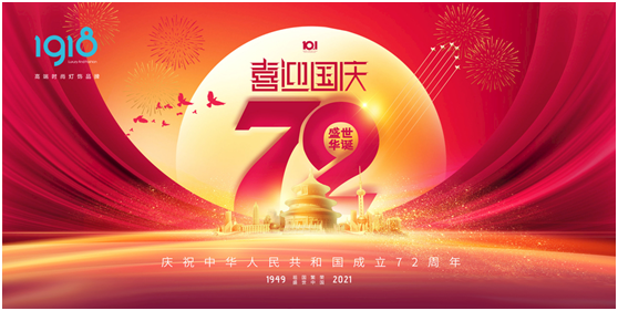 1918照明致敬祖國，青春有我，傳承奮進!