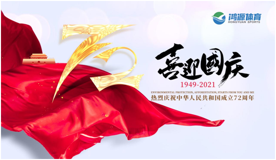 與國同夢(mèng)，與鴻源體育一起致敬祖國!
