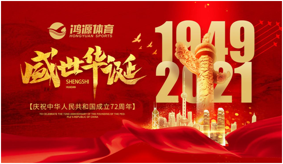 與國同夢(mèng)，與鴻源體育一起致敬祖國!