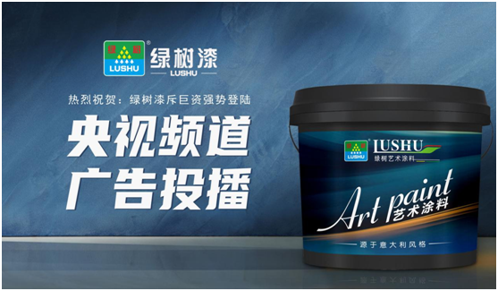 綠樹漆涂料登陸央視，開啟品牌之路新征程!