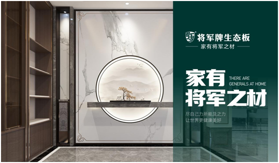 將軍板材:設(shè)計(jì)創(chuàng)造萬(wàn)象生活,板材成就理想之家
