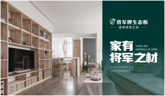 將軍板材:設(shè)計(jì)創(chuàng)造萬(wàn)象生活,板材成就理想之家