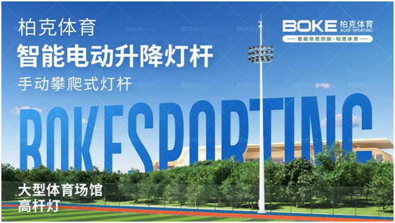 柏克體育照明：秉持初心，打造校園智慧光