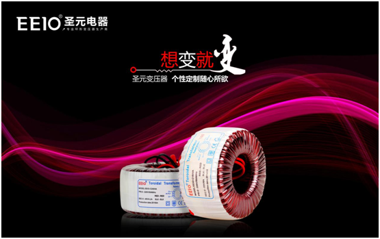 EEIO圣元電器:中國(guó)專業(yè)環(huán)形變壓器供應(yīng)商