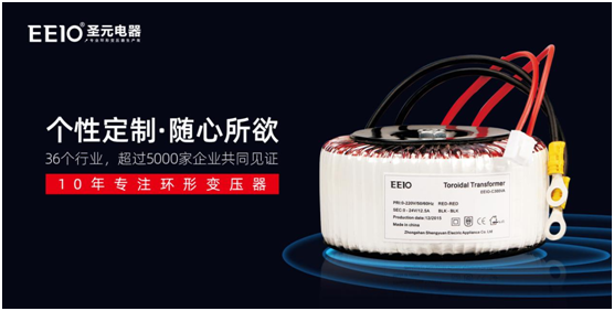 環(huán)形變壓器，為什么選擇EEIO圣元電器