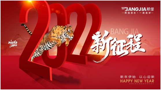 回顧2021，迎戰(zhàn)2022|邦佳防水祝您元旦快樂!