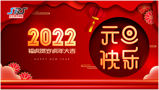 喜迎元旦，萬物更新|宇之源太陽能路燈祝您2022元旦快樂!