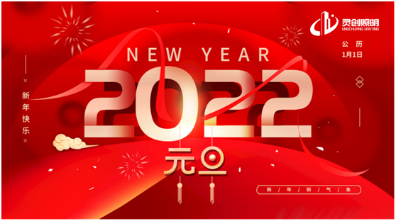 歲末將至，喜迎元旦!靈創(chuàng)照明為您點(diǎn)亮新的一年