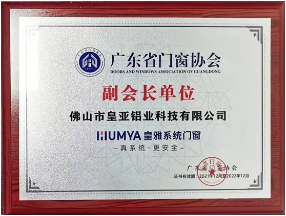 皇雅門窗系統(tǒng)，榮獲廣東省門窗協(xié)會副會長單位
