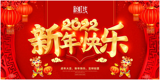 春節(jié)臨近，彩虹線讓家充滿年味，迎接新一年