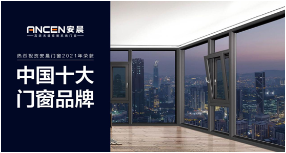 逐夢(mèng)遠(yuǎn)航 揚(yáng)帆2022:安晨高端無縫門窗新春賀詞