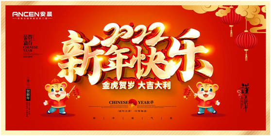逐夢(mèng)遠(yuǎn)航 揚(yáng)帆2022:安晨高端無縫門窗新春賀詞
