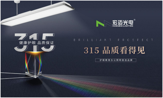 誠(chéng)信315，宏邁光電承諾于心，守護(hù)于行