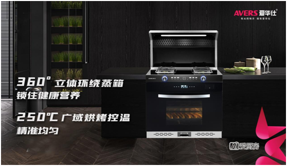 愛華仕智能廚電，智造廚房烹飪新體驗