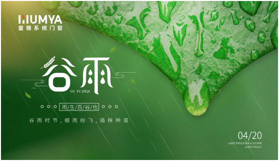 谷雨至，百谷生，皇雅門窗系統(tǒng)護(hù)萬家!