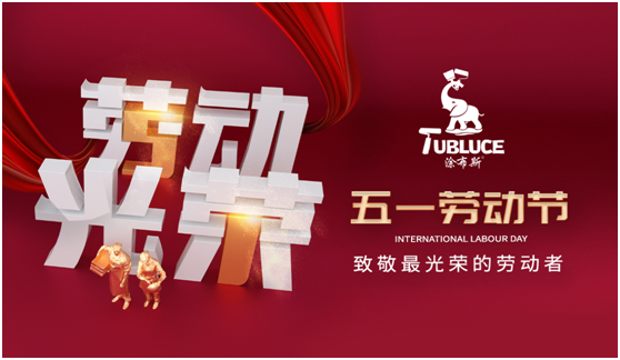 涂布斯藝術(shù)涂料：勞動(dòng)的意義在于——耕耘自己，步履不停