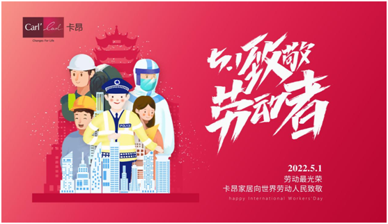 五一 | 卡昂家居創(chuàng)美好生活，向每一個(gè)城市奮斗者致敬