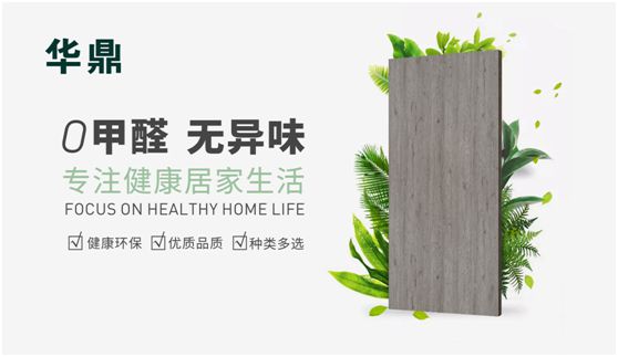 華鼎無醛歐松板：“芯”無醛，“材”健康