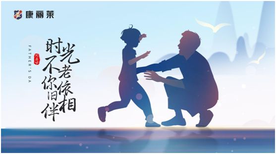 康麗萊家居：父親節(jié)將至，愛他就給他最需要的
