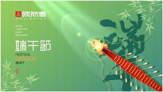 領(lǐng)航者家居:舟行千里,“粽”要回家