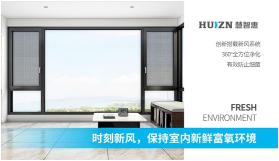 慧智惠智能門窗：無(wú)懼風(fēng)雨，用真品質(zhì)予您舒適一“夏”