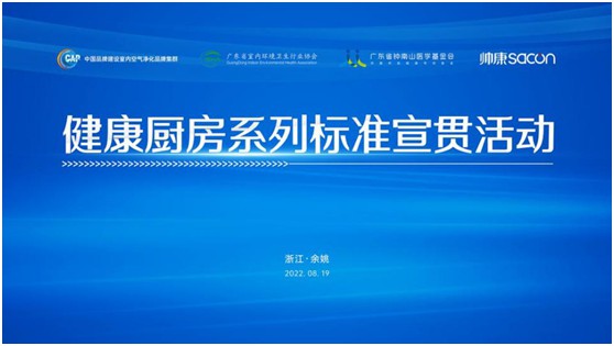 健康廚房系列標(biāo)準(zhǔn)宣貫活動(dòng)順利召開，樂鈴用技術(shù)點(diǎn)亮健康廚房之光
