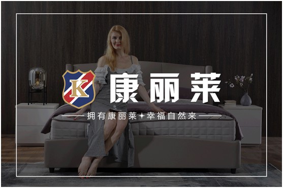 康麗萊家居：優(yōu)質(zhì)床墊，托起每一個(gè)舒適好夢(mèng)