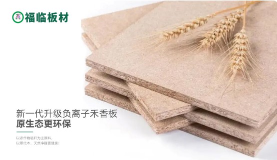 福臨負(fù)離子禾香板，創(chuàng)造無醛居家生活