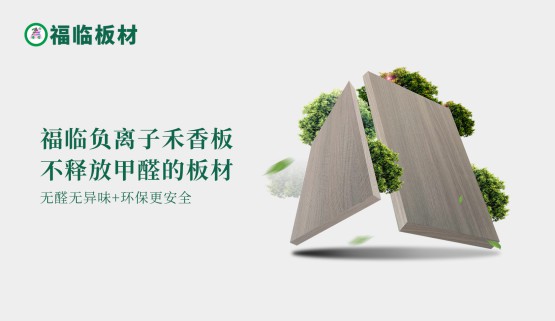 福臨負(fù)離子禾香板，創(chuàng)造無醛居家生活
