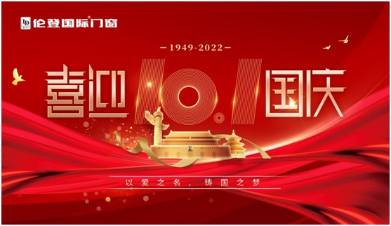 倫登國際門窗國慶獻禮：以愛之名，鑄國之夢