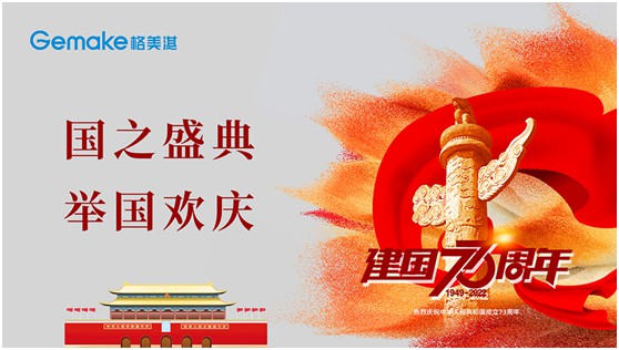 喜迎國(guó)慶73周年|格美淇熱水器，了不起的中國(guó)智造!