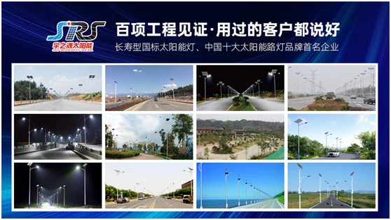 宇之源太陽(yáng)能路燈:樹(shù)立優(yōu)質(zhì)品牌,締造精品工程