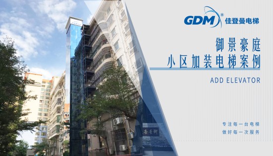 惠民生、增福祉|佳登曼為御景豪庭小區(qū)成功加裝電梯
