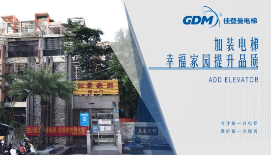 惠民生、增福祉|佳登曼為御景豪庭小區(qū)成功加裝電梯