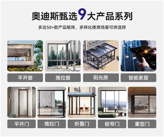 奧迪斯門窗定制：打破同質(zhì)化，更自由，更個(gè)性