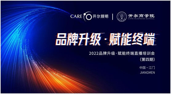 開爾照明2022“品牌升級、賦能終端”直播培訓(xùn)會圓滿召開