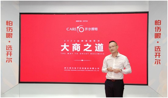 開爾照明2022“品牌升級、賦能終端”直播培訓(xùn)會圓滿召開