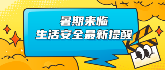 暑期來臨，生活安全最新提醒