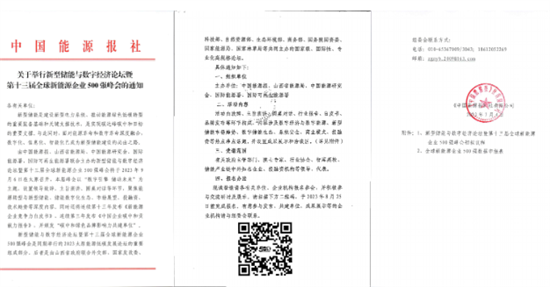 全球新能源企業(yè)500強峰會聚焦新型儲能技術(shù)，9月太原盛大召開!