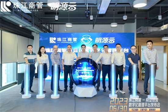珠江商管商業(yè)管理數(shù)字化平臺全新上線，成為行業(yè)新標桿!