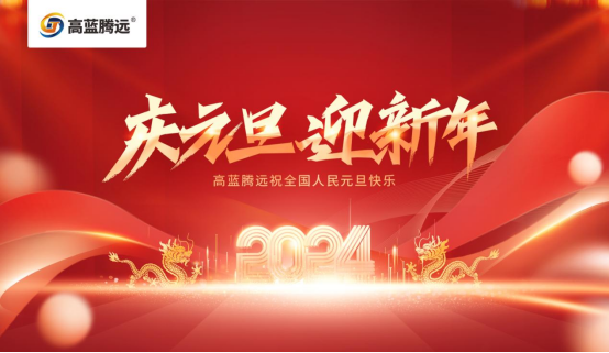 新年新篇章，高藍騰遠電氣攜手您共赴2024輝煌之旅