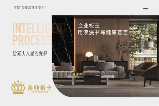 從一塊板到整個(gè)家，金業(yè)板王用浪漫書寫健康宣言