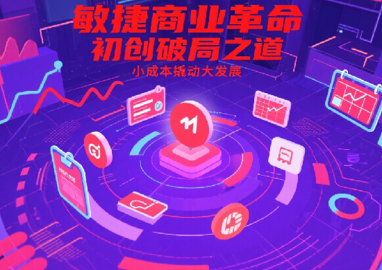 小成本大戰(zhàn)略：初創(chuàng)企業(yè)如何用敏捷商業(yè)管理突破成長瓶頸?