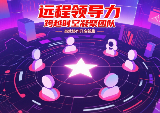 遠(yuǎn)程團隊的領(lǐng)導(dǎo)力秘訣：如何跨越時區(qū)高效協(xié)作并保持團隊凝聚力?