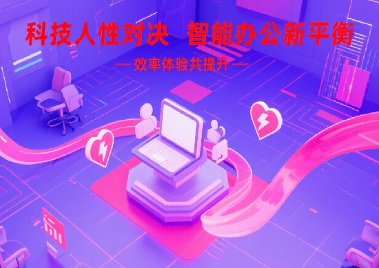 科技與人性的博弈：如何在智能辦公中平衡效率與員工體驗(yàn)?