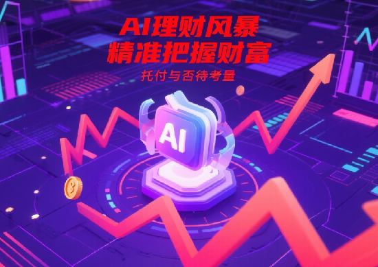 AI理財工具崛起：它們?nèi)绾尉珳?zhǔn)預(yù)測市場，是否值得托付你的財富?