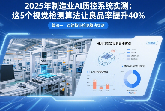 2025年制造業(yè)AI質(zhì)控系統(tǒng)實測：這5個視覺檢測算法讓良品率提升40%