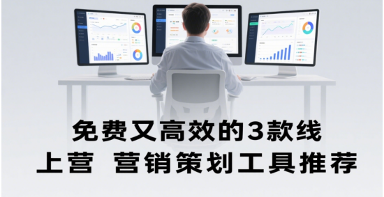 免費(fèi)又高效的3款線上營銷策劃十大品牌工具推薦
