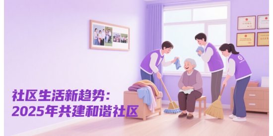 社區(qū)生活新趨勢(shì)：2025年共建和諧社區(qū)
