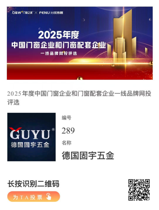 中國(guó)門(mén)窗和門(mén)窗配套企業(yè)一線品牌網(wǎng)投評(píng)選開(kāi)啟，投票助力庫(kù)勒五金!